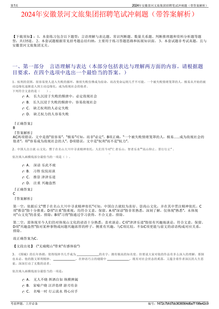 2024年安徽景河文旅集团招聘笔试冲刺题（带答案解析）.pdf_第1页