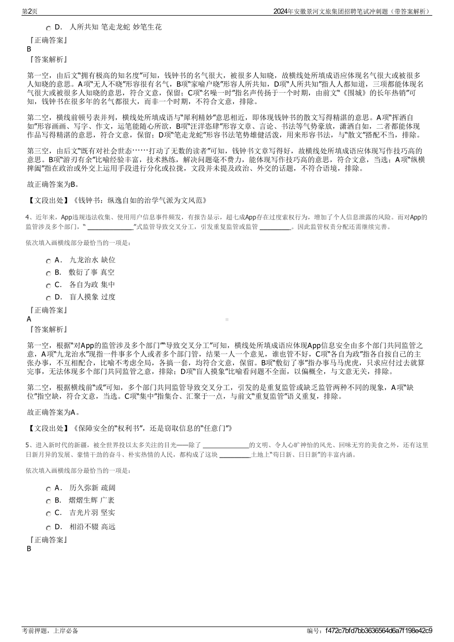 2024年安徽景河文旅集团招聘笔试冲刺题（带答案解析）.pdf_第2页