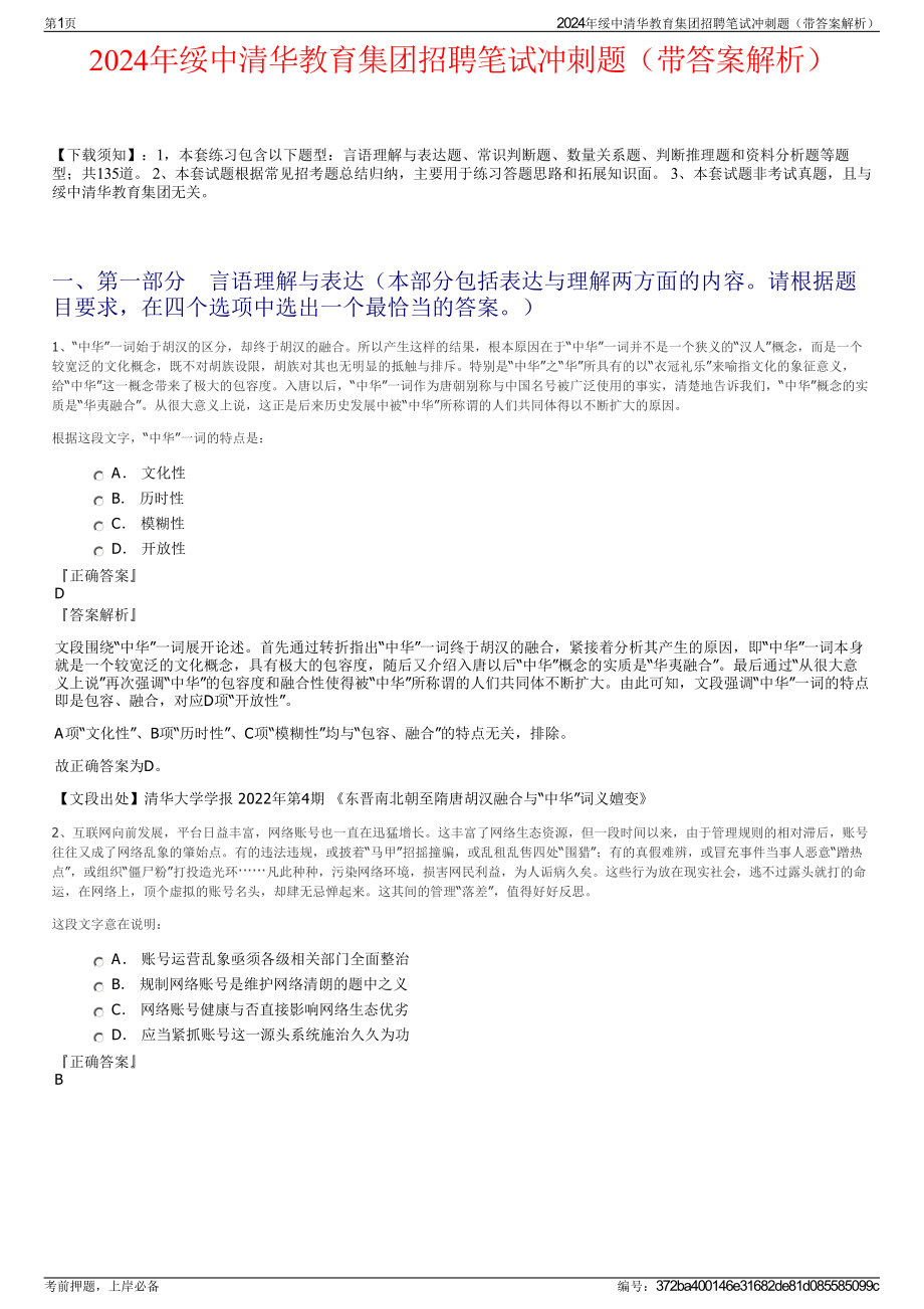 2024年绥中清华教育集团招聘笔试冲刺题（带答案解析）.pdf_第1页