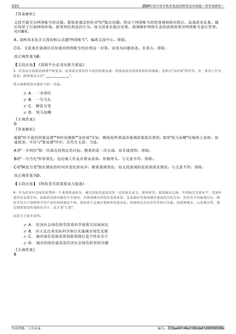 2024年绥中清华教育集团招聘笔试冲刺题（带答案解析）.pdf_第2页