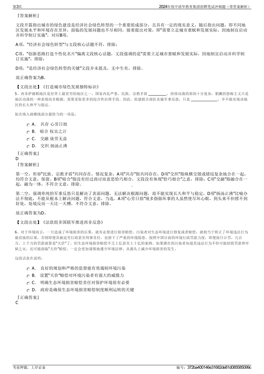 2024年绥中清华教育集团招聘笔试冲刺题（带答案解析）.pdf_第3页