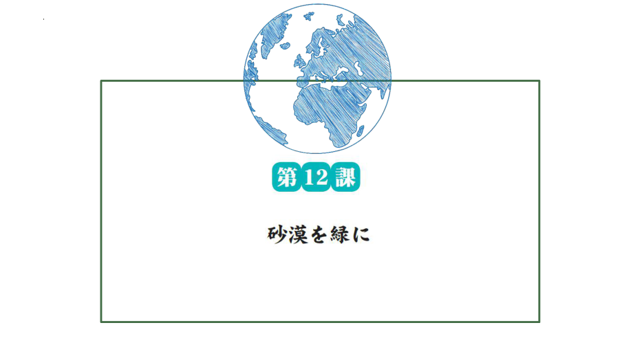 第12課 砂漠を緑に （ppt课件）-2024新人教版《高中日语》必修第三册.pptx_第1页