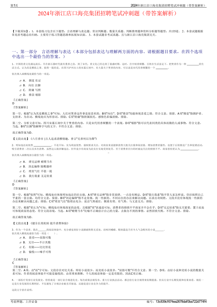 2024年浙江店口海亮集团招聘笔试冲刺题（带答案解析）.pdf_第1页