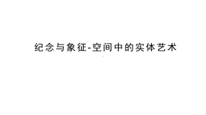 3.1 纪念与象征——空间中的实体艺术 ppt课件-2024新人美版（2019）《高中美术》必修美术鉴赏.pptx