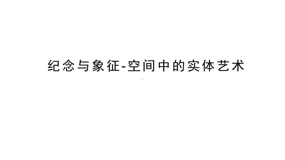 3.1 纪念与象征——空间中的实体艺术 ppt课件-2024新人美版（2019）《高中美术》必修美术鉴赏.pptx_第1页