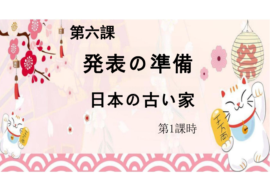 第六課 発表の準備 日本の古い家 第1課時（ppt课件）-2024新人教版《初中日语》必修第二册.pptx_第2页