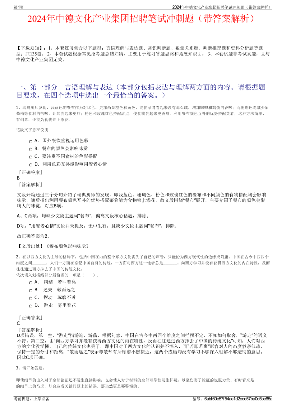 2024年中德文化产业集团招聘笔试冲刺题（带答案解析）.pdf_第1页