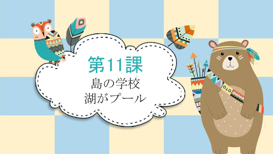 第11課 会話 島の学校 本文_湖がプール （ppt课件）-2024新人教版《初中日语》必修第二册.pptx_第1页