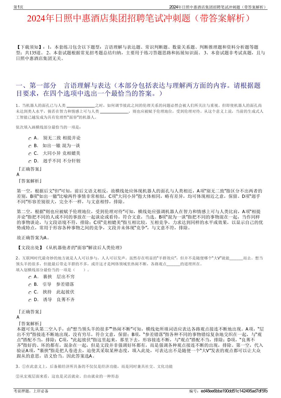 2024年日照中惠酒店集团招聘笔试冲刺题（带答案解析）.pdf_第1页