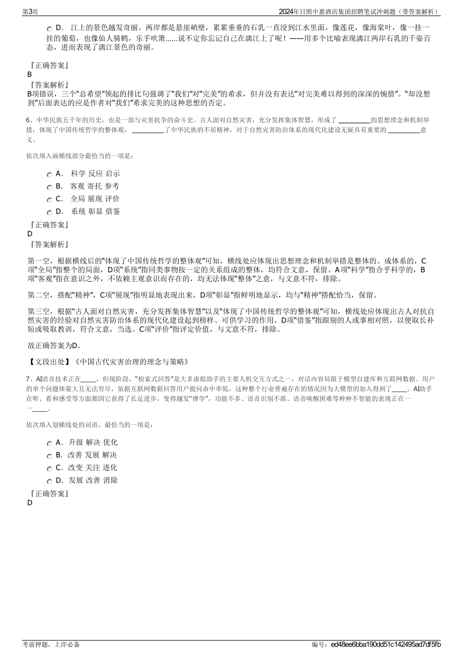 2024年日照中惠酒店集团招聘笔试冲刺题（带答案解析）.pdf_第3页