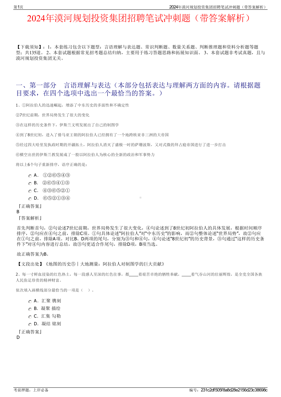 2024年漠河规划投资集团招聘笔试冲刺题（带答案解析）.pdf_第1页