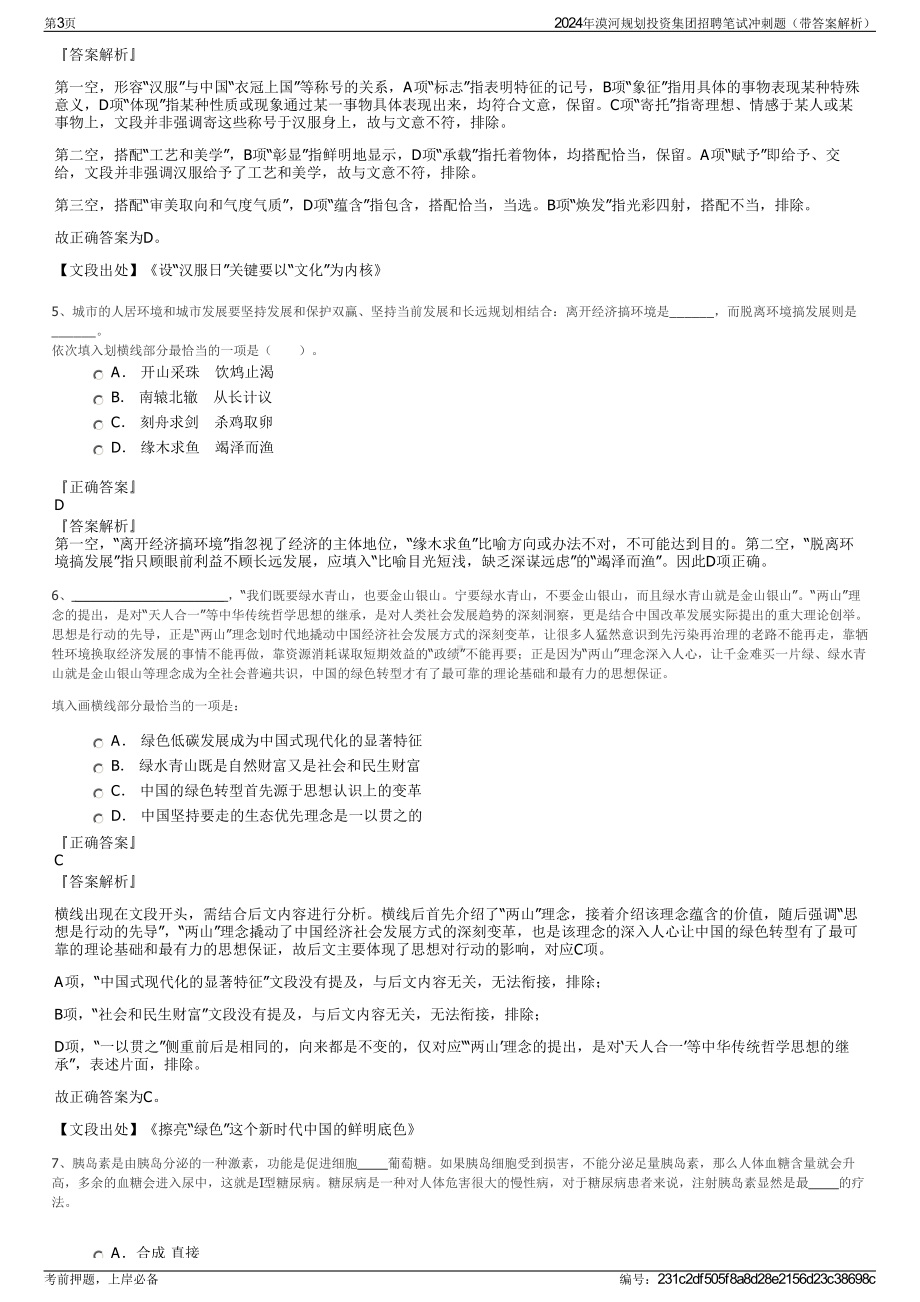 2024年漠河规划投资集团招聘笔试冲刺题（带答案解析）.pdf_第3页