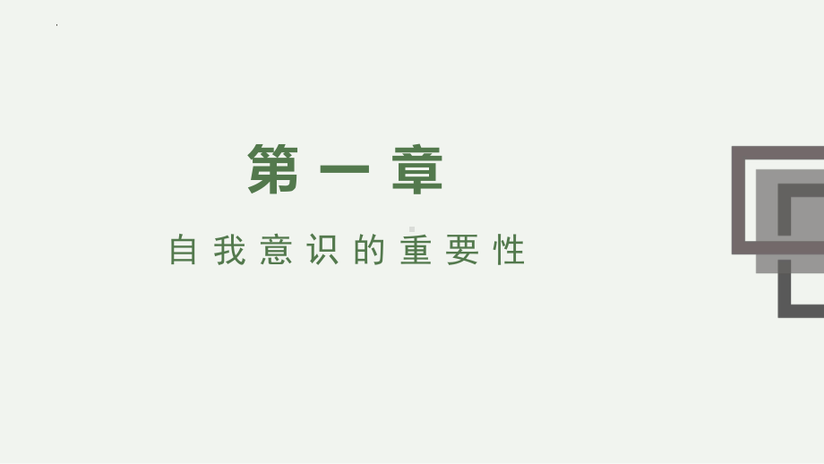 认识自我接纳他人 ppt课件 2024秋高一主题班会.pptx_第3页