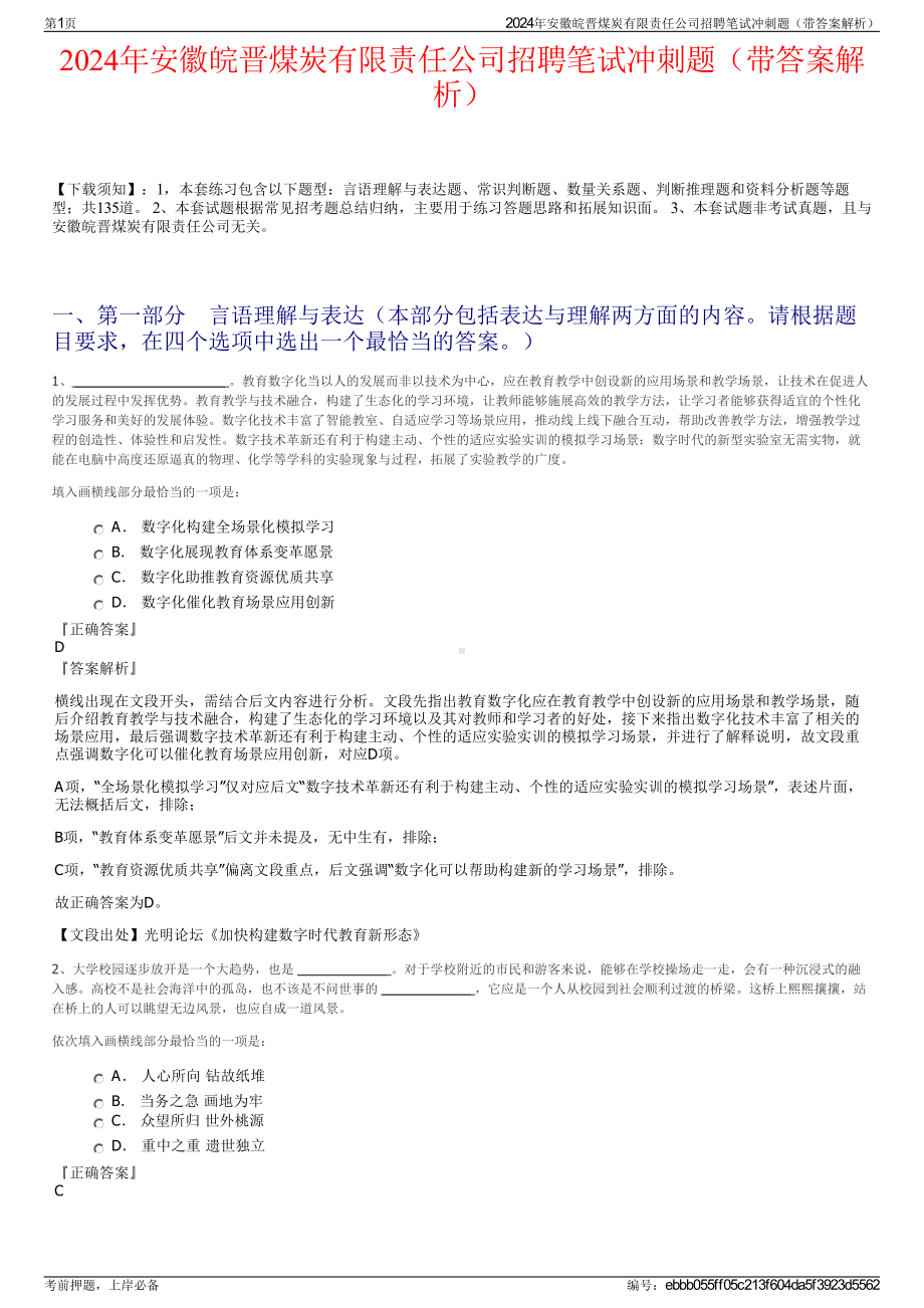 2024年安徽皖晋煤炭有限责任公司招聘笔试冲刺题（带答案解析）.pdf_第1页