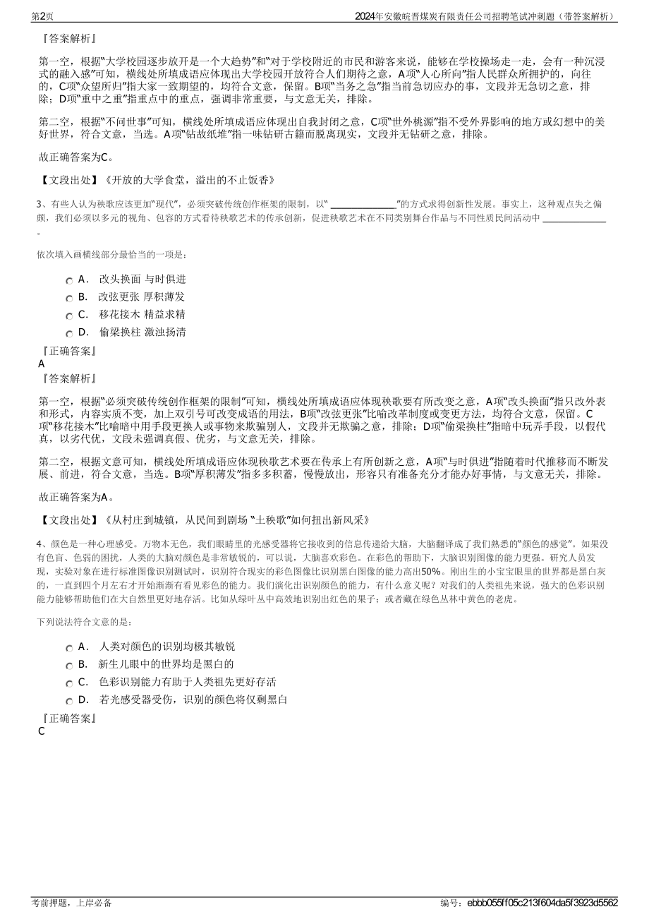 2024年安徽皖晋煤炭有限责任公司招聘笔试冲刺题（带答案解析）.pdf_第2页