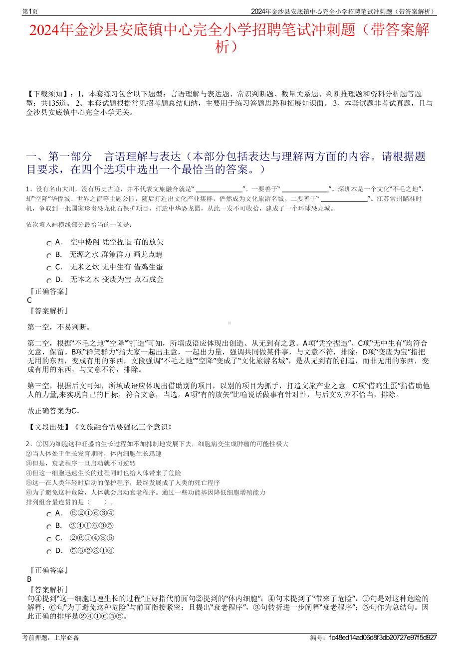 2024年金沙县安底镇中心完全小学招聘笔试冲刺题（带答案解析）.pdf_第1页