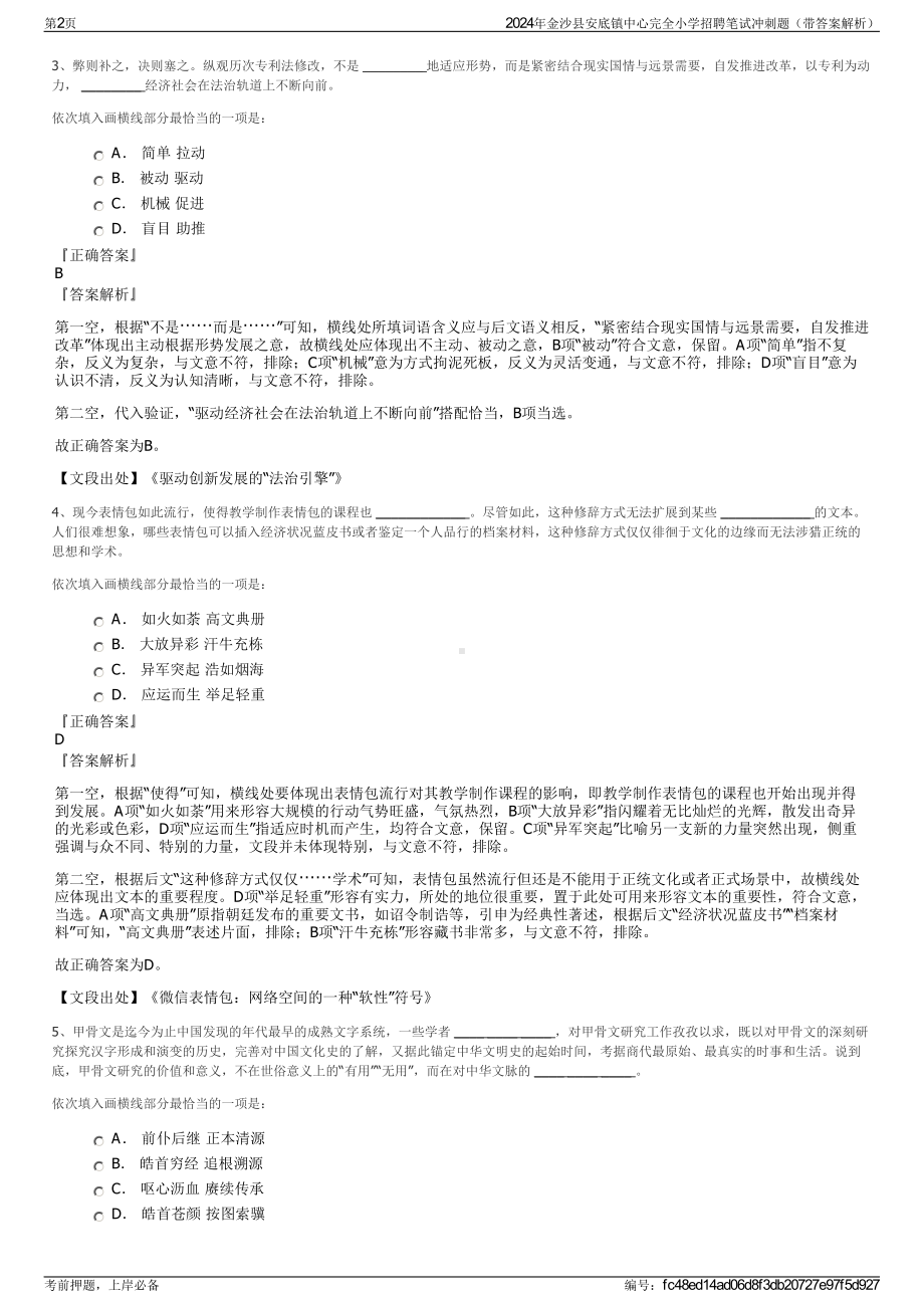 2024年金沙县安底镇中心完全小学招聘笔试冲刺题（带答案解析）.pdf_第2页