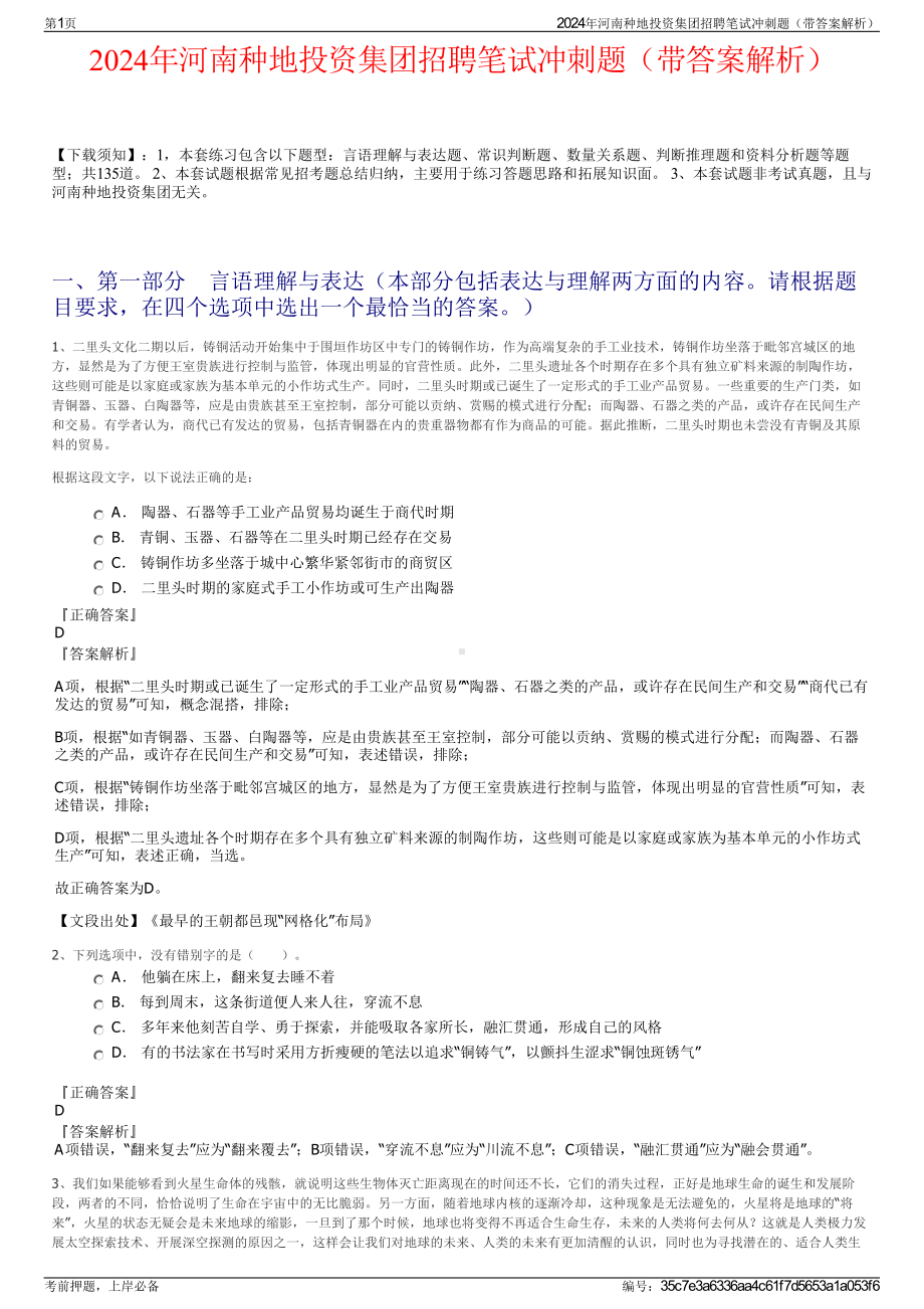 2024年河南种地投资集团招聘笔试冲刺题（带答案解析）.pdf_第1页