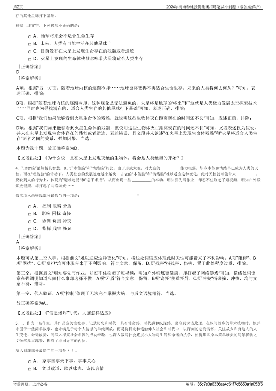 2024年河南种地投资集团招聘笔试冲刺题（带答案解析）.pdf_第2页