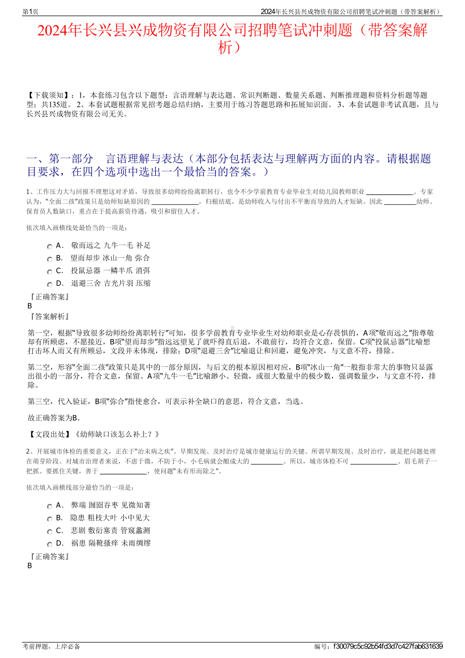 2024年长兴县兴成物资有限公司招聘笔试冲刺题（带答案解析）.pdf_第1页