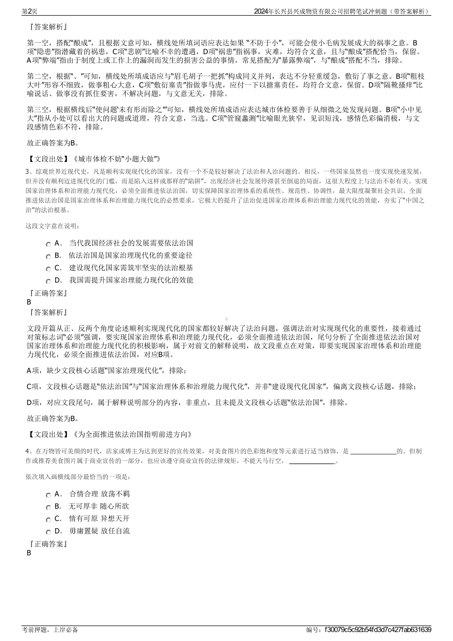 2024年长兴县兴成物资有限公司招聘笔试冲刺题（带答案解析）.pdf_第2页