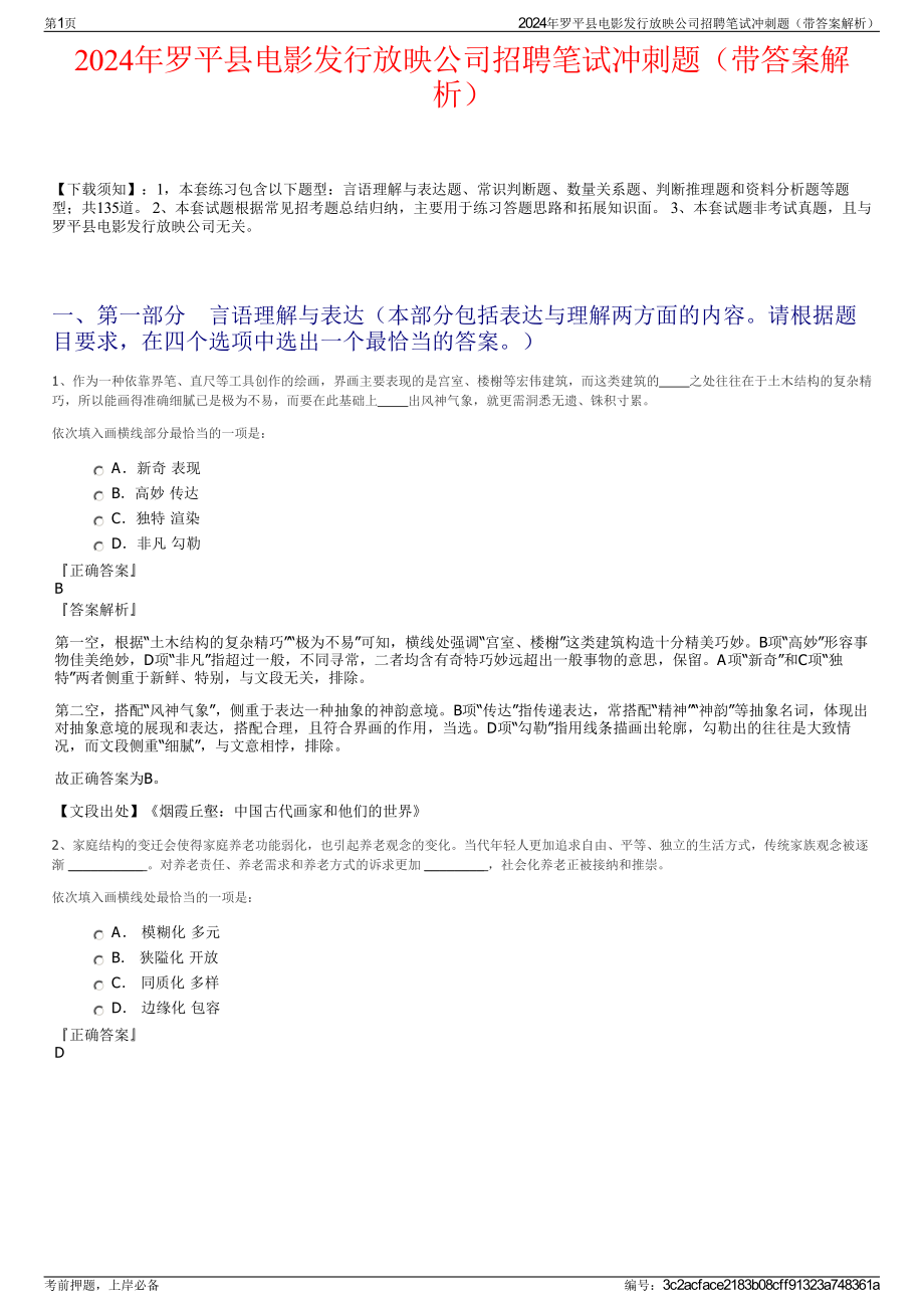 2024年罗平县电影发行放映公司招聘笔试冲刺题（带答案解析）.pdf_第1页