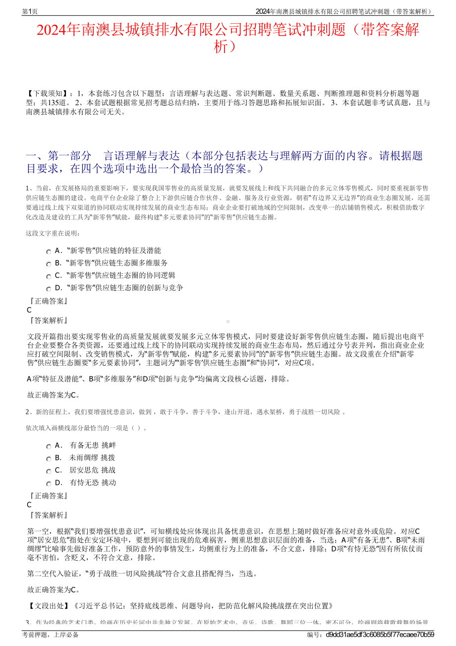 2024年南澳县城镇排水有限公司招聘笔试冲刺题（带答案解析）.pdf_第1页