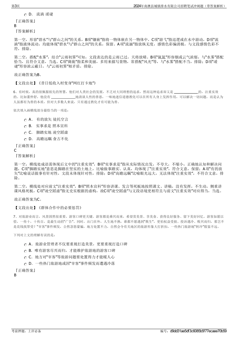 2024年南澳县城镇排水有限公司招聘笔试冲刺题（带答案解析）.pdf_第3页