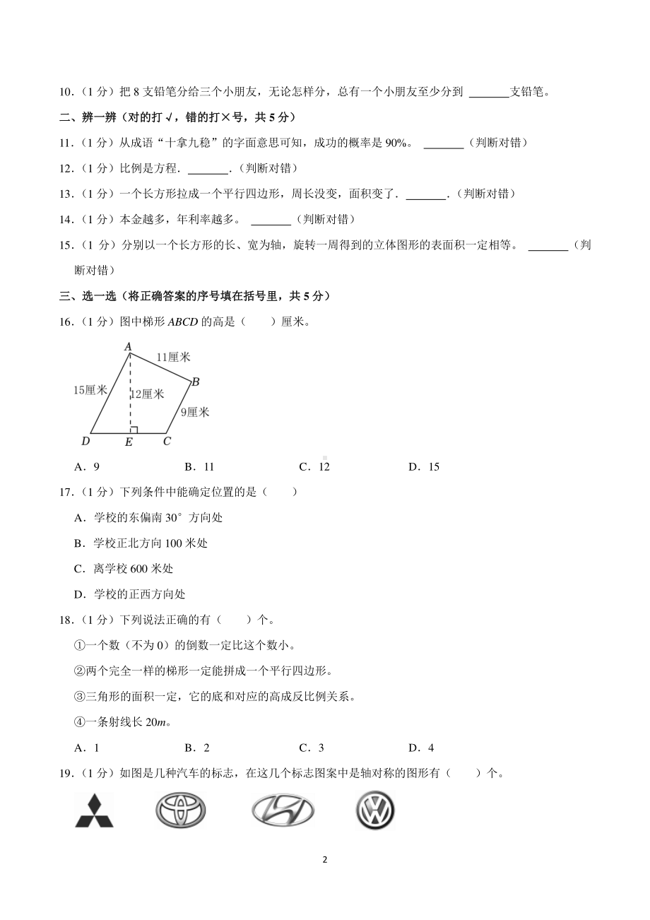 2024年河南省新乡市卫辉市小升初数学试卷.pdf_第2页