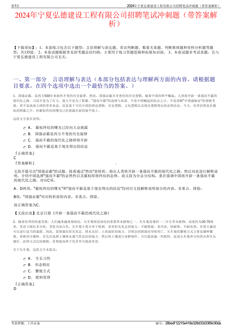 2024年宁夏弘德建设工程有限公司招聘笔试冲刺题（带答案解析）.pdf_第1页