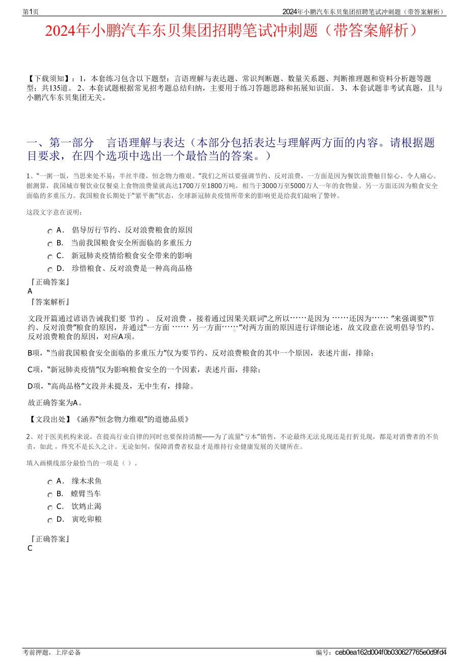 2024年小鹏汽车东贝集团招聘笔试冲刺题（带答案解析）.pdf_第1页