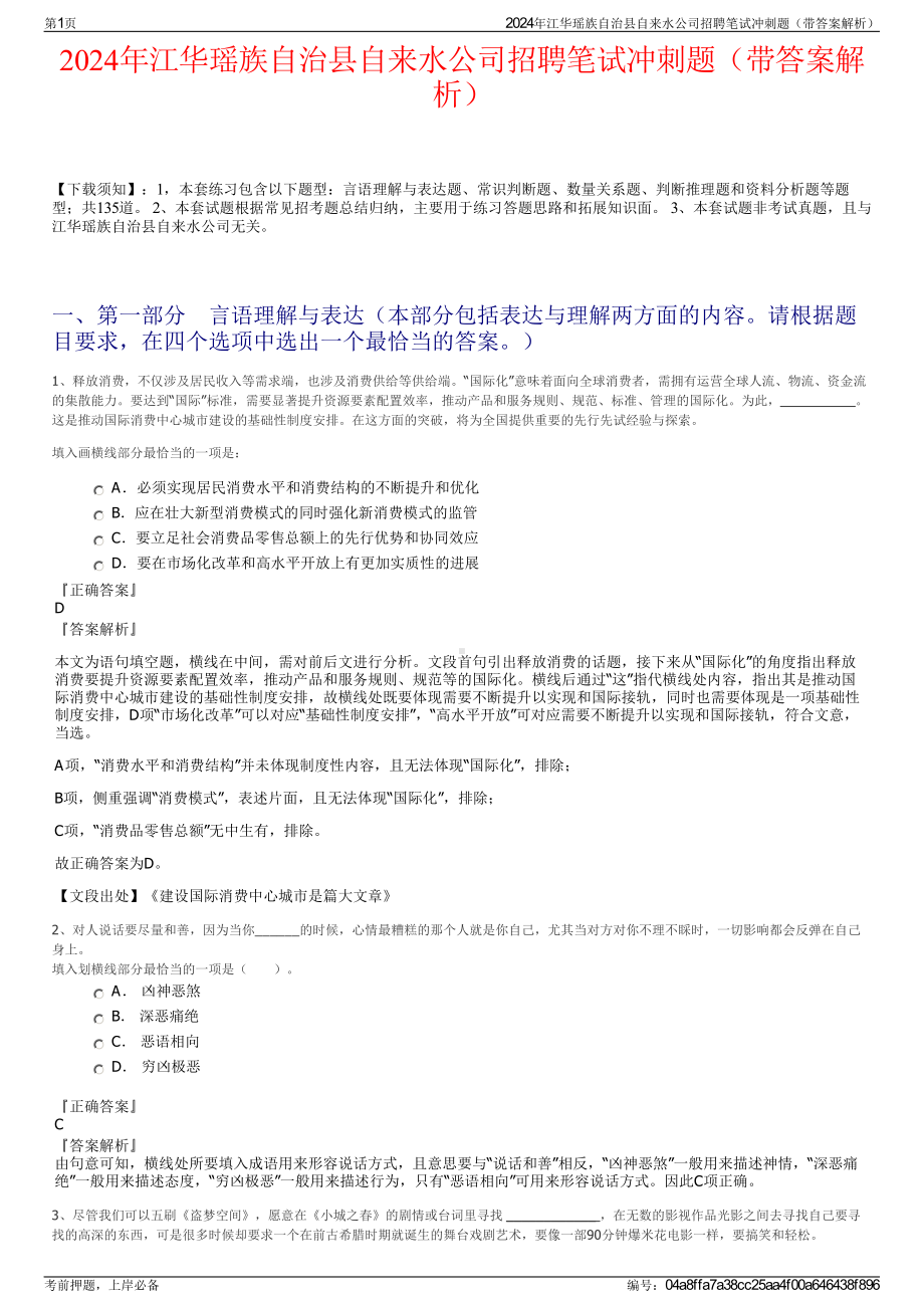 2024年江华瑶族自治县自来水公司招聘笔试冲刺题（带答案解析）.pdf_第1页