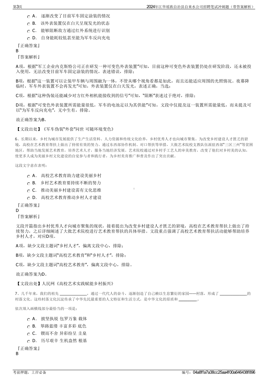 2024年江华瑶族自治县自来水公司招聘笔试冲刺题（带答案解析）.pdf_第3页