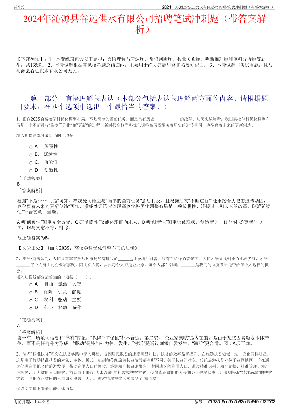 2024年沁源县谷远供水有限公司招聘笔试冲刺题（带答案解析）.pdf_第1页