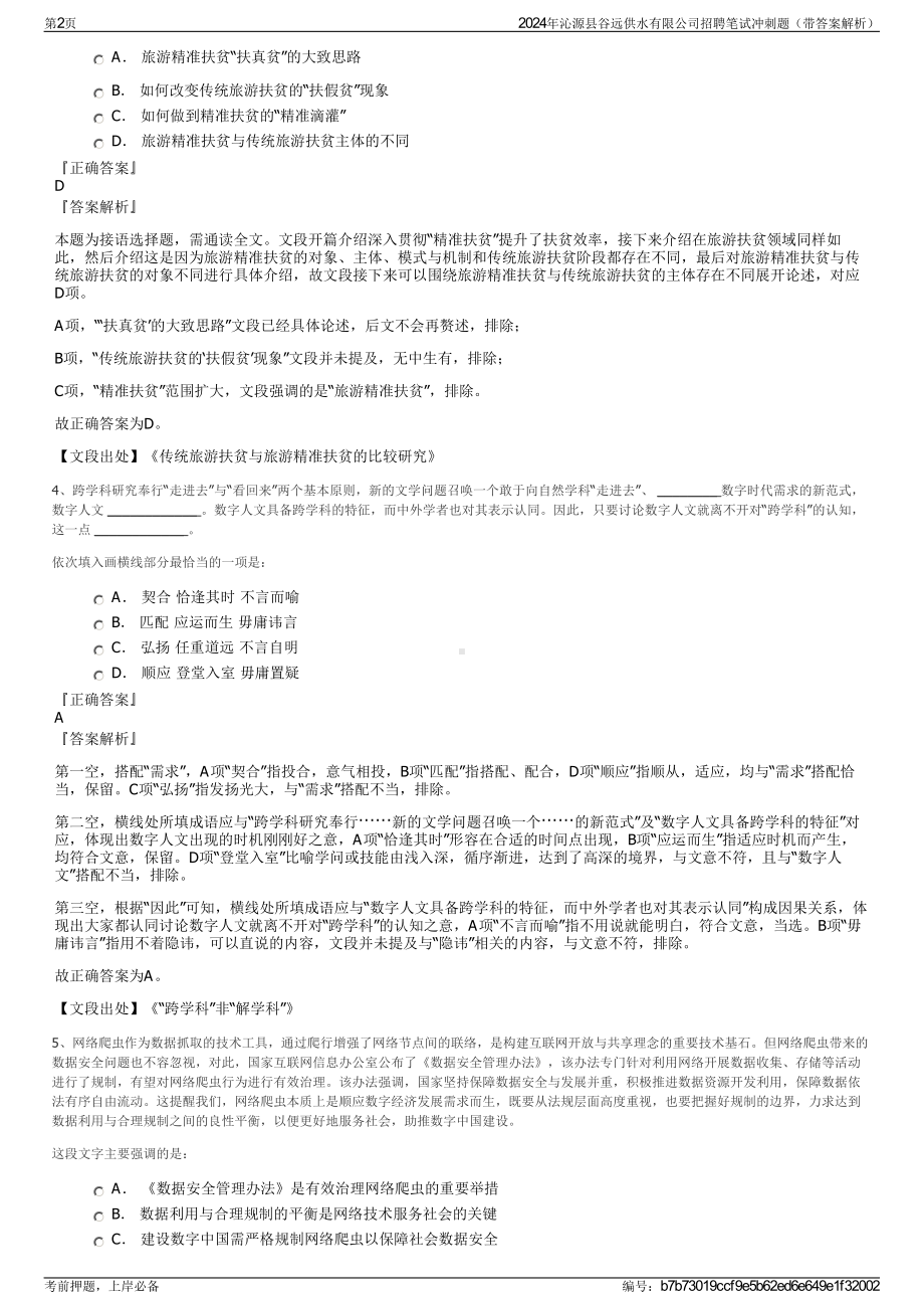 2024年沁源县谷远供水有限公司招聘笔试冲刺题（带答案解析）.pdf_第2页