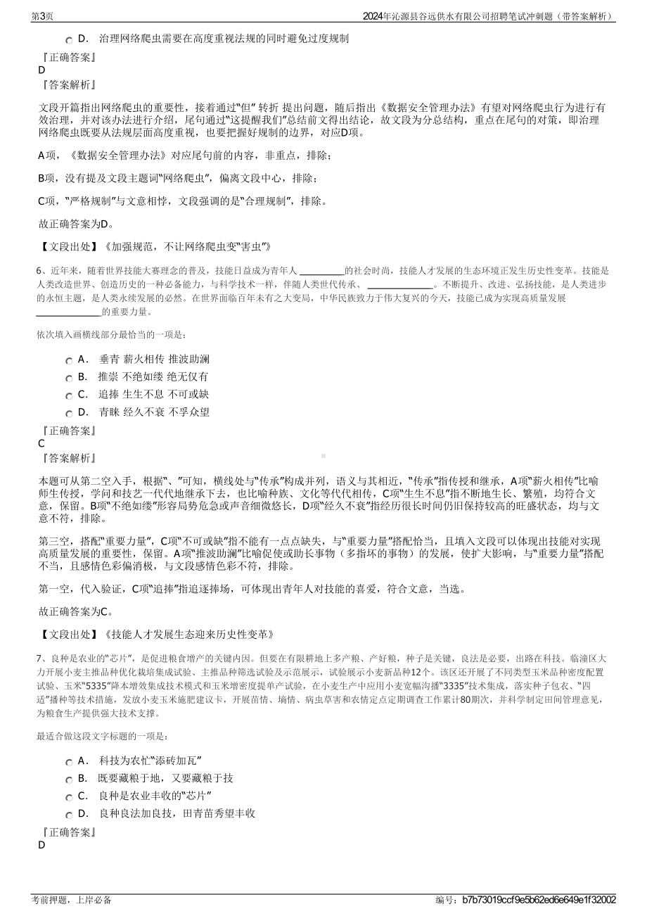 2024年沁源县谷远供水有限公司招聘笔试冲刺题（带答案解析）.pdf_第3页