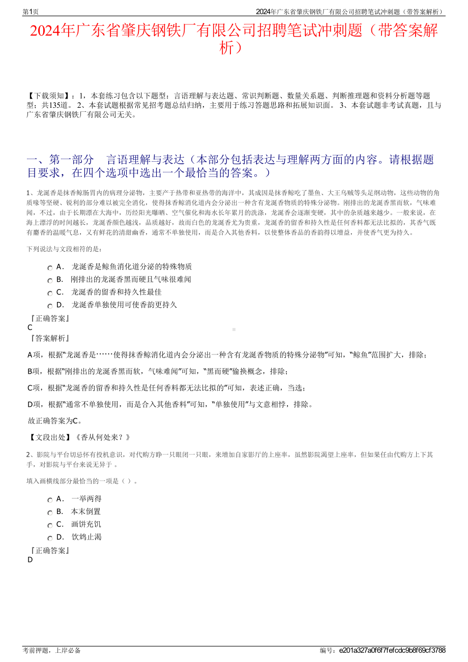 2024年广东省肇庆钢铁厂有限公司招聘笔试冲刺题（带答案解析）.pdf_第1页