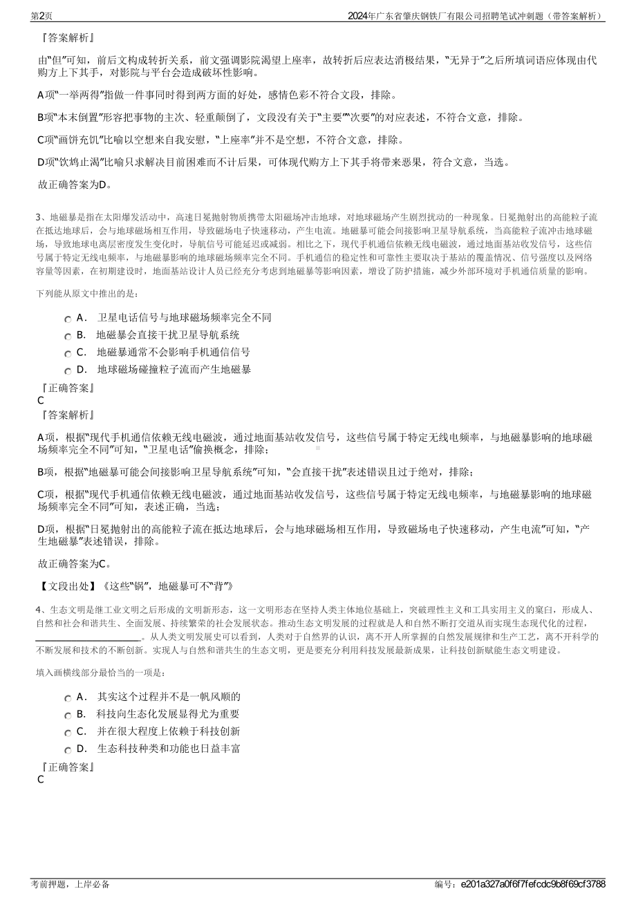 2024年广东省肇庆钢铁厂有限公司招聘笔试冲刺题（带答案解析）.pdf_第2页