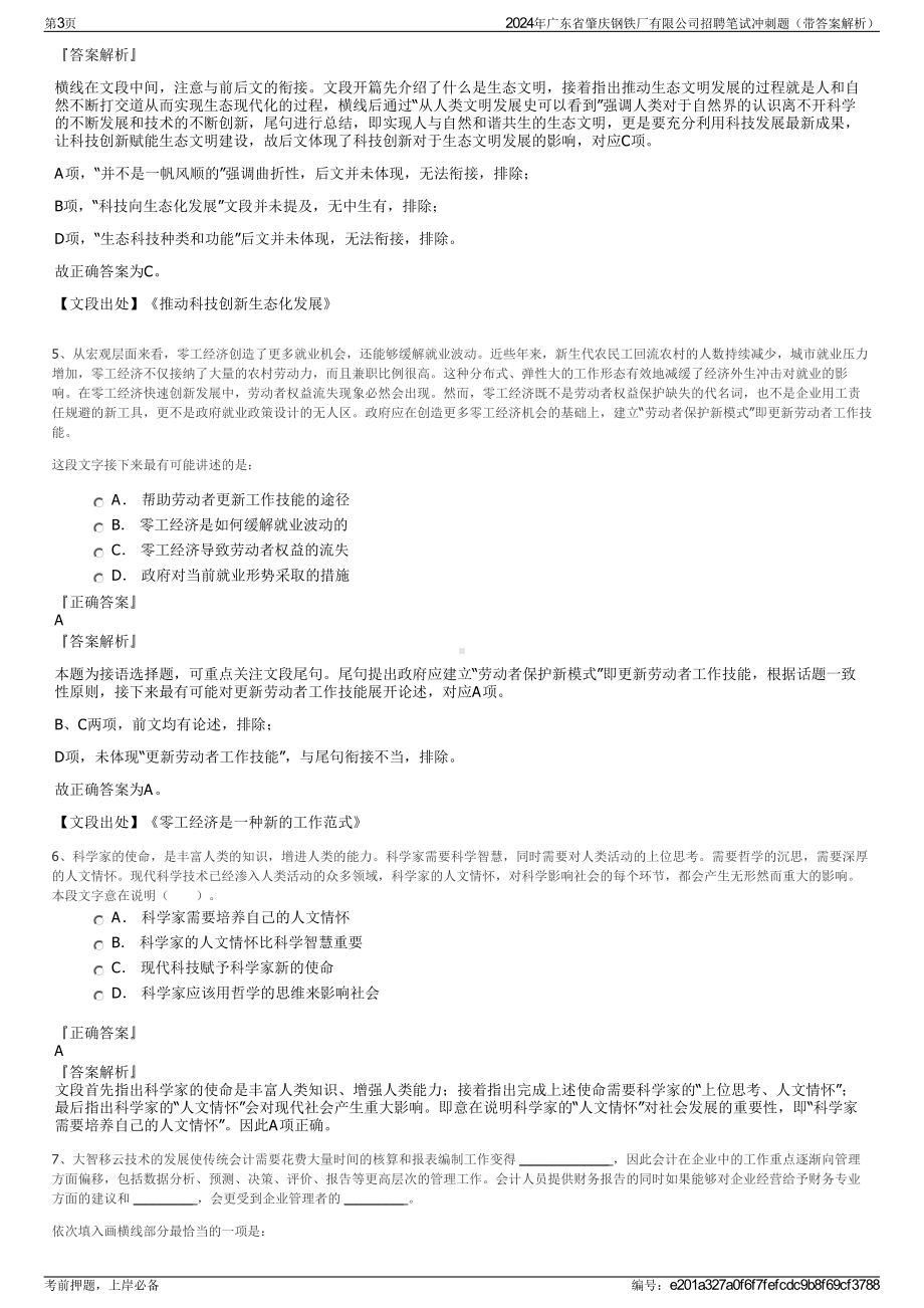 2024年广东省肇庆钢铁厂有限公司招聘笔试冲刺题（带答案解析）.pdf_第3页