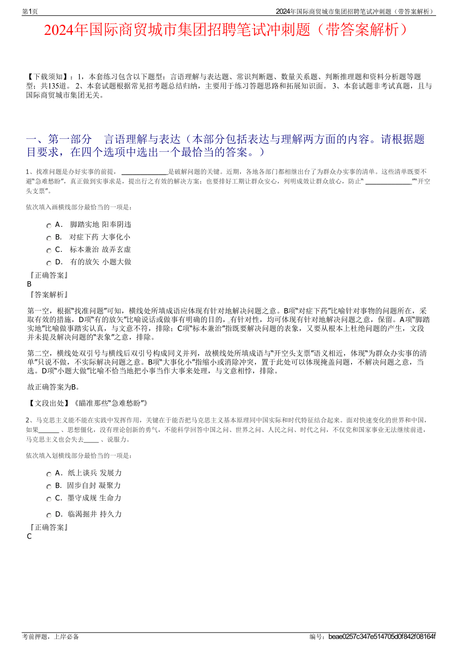 2024年国际商贸城市集团招聘笔试冲刺题（带答案解析）.pdf_第1页