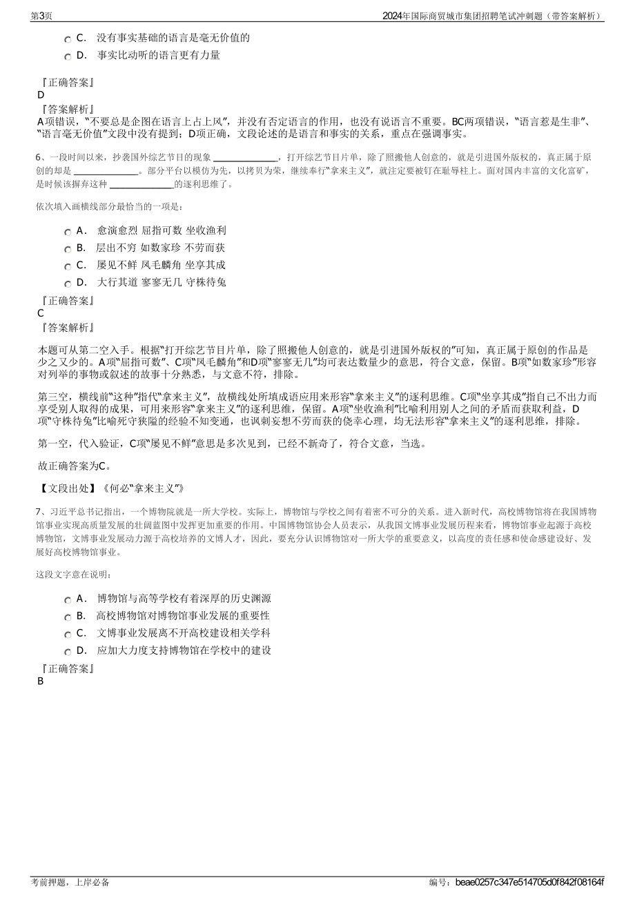 2024年国际商贸城市集团招聘笔试冲刺题（带答案解析）.pdf_第3页