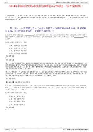 2024年国际商贸城市集团招聘笔试冲刺题（带答案解析）.pdf