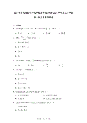 四川省南充市阆中师范学校高考班2023-2024学年高二下学期第一次月考数学试卷.pdf