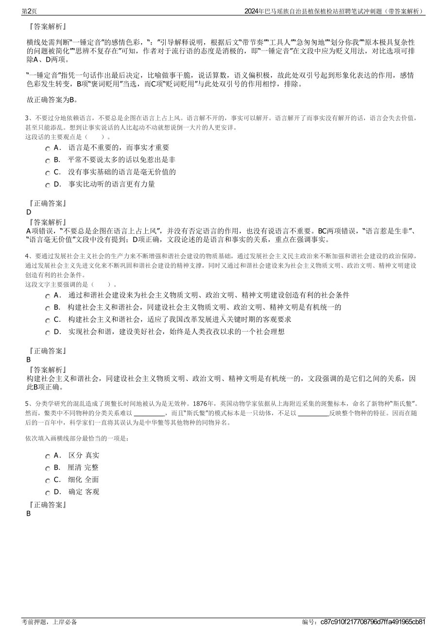 2024年巴马瑶族自治县植保植检站招聘笔试冲刺题（带答案解析）.pdf_第2页