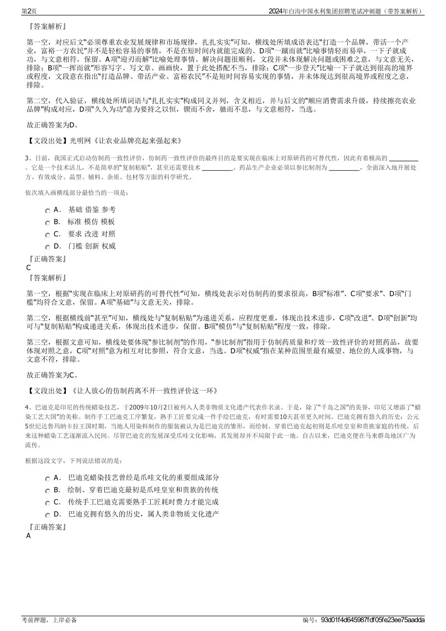 2024年白沟中国水利集团招聘笔试冲刺题（带答案解析）.pdf_第2页