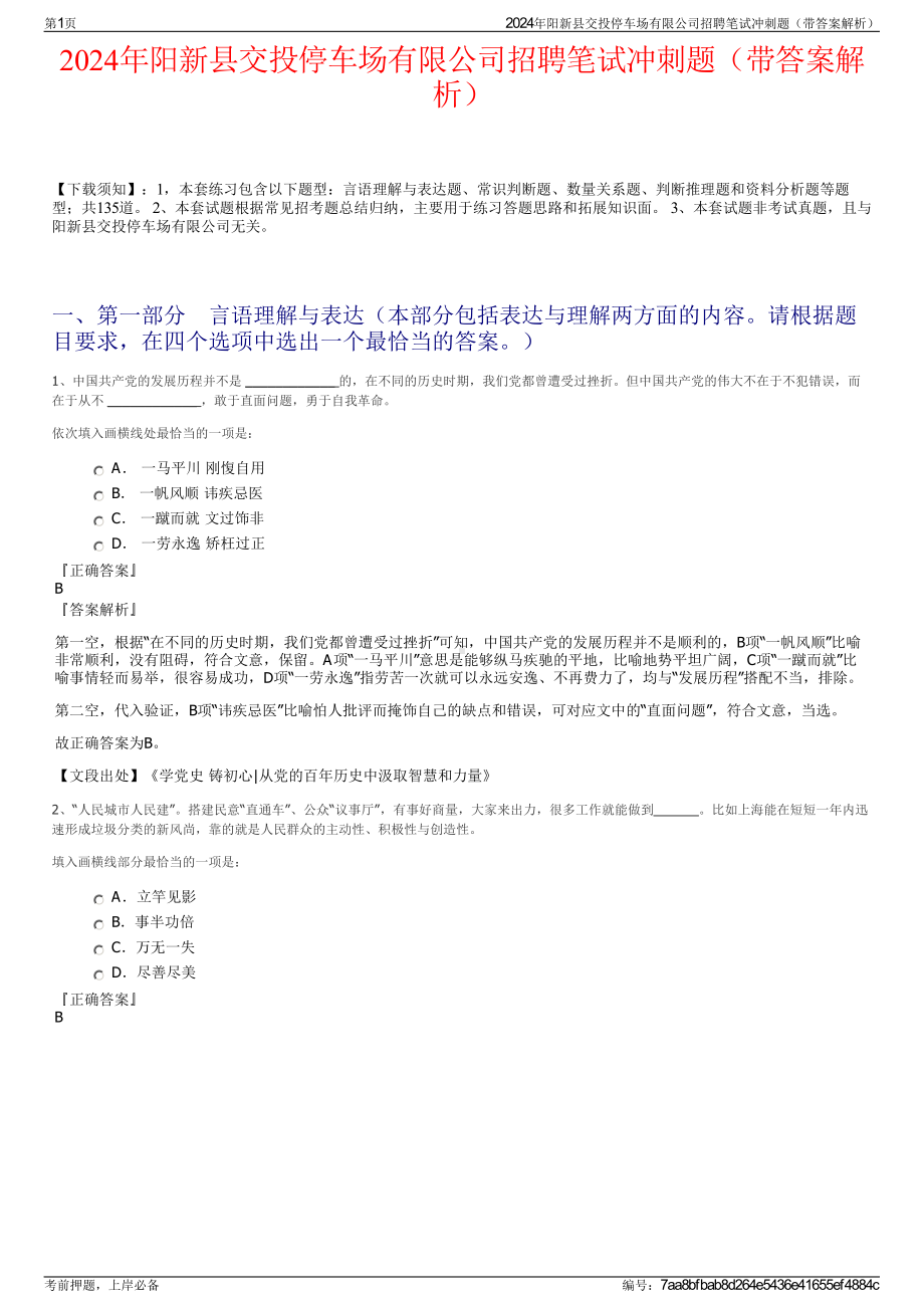 2024年阳新县交投停车场有限公司招聘笔试冲刺题（带答案解析）.pdf_第1页