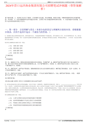 2024年营口远洋渔业集团有限公司招聘笔试冲刺题（带答案解析）.pdf