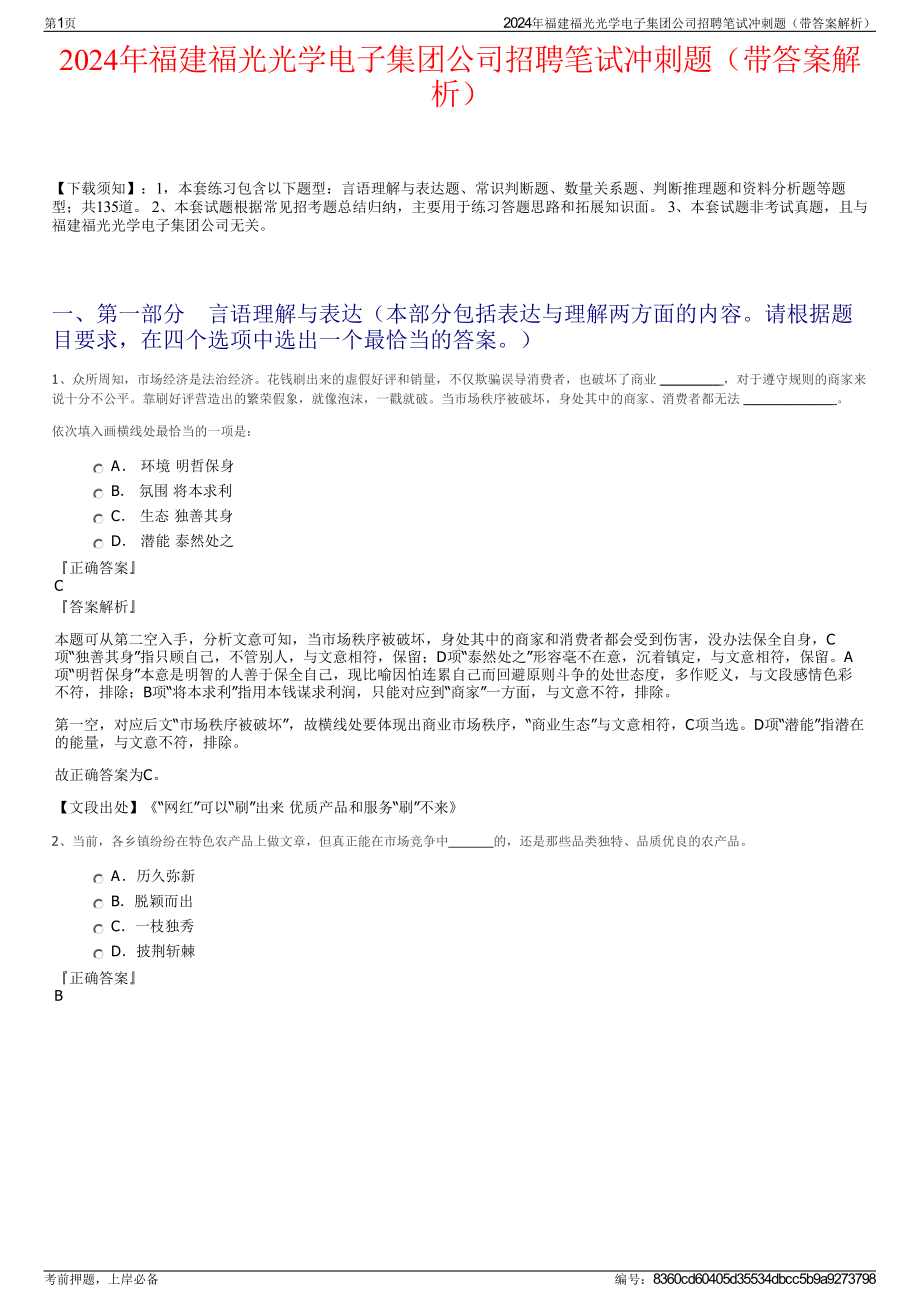 2024年福建福光光学电子集团公司招聘笔试冲刺题（带答案解析）.pdf_第1页