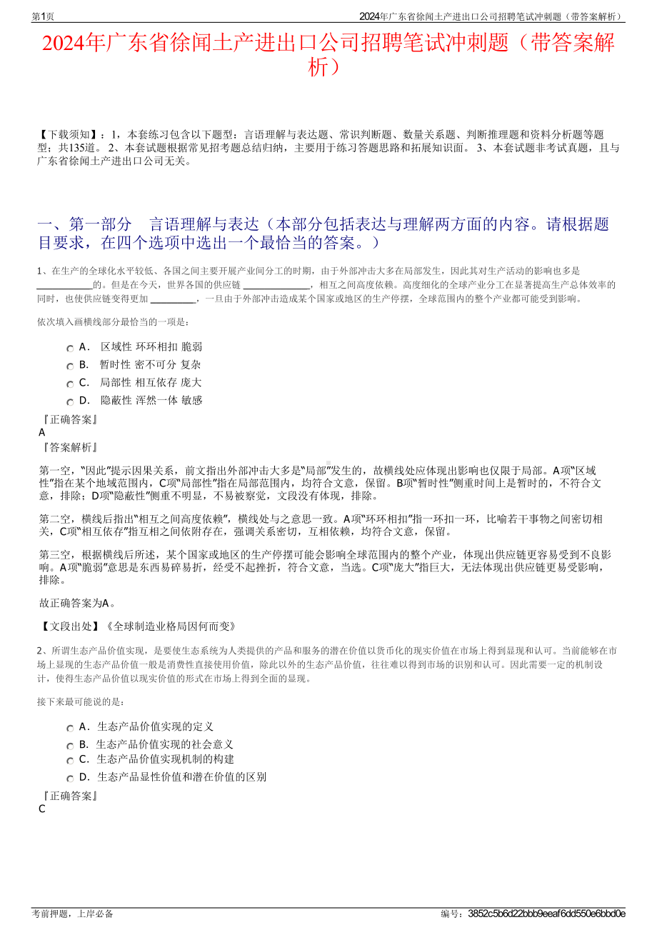 2024年广东省徐闻土产进出口公司招聘笔试冲刺题（带答案解析）.pdf_第1页