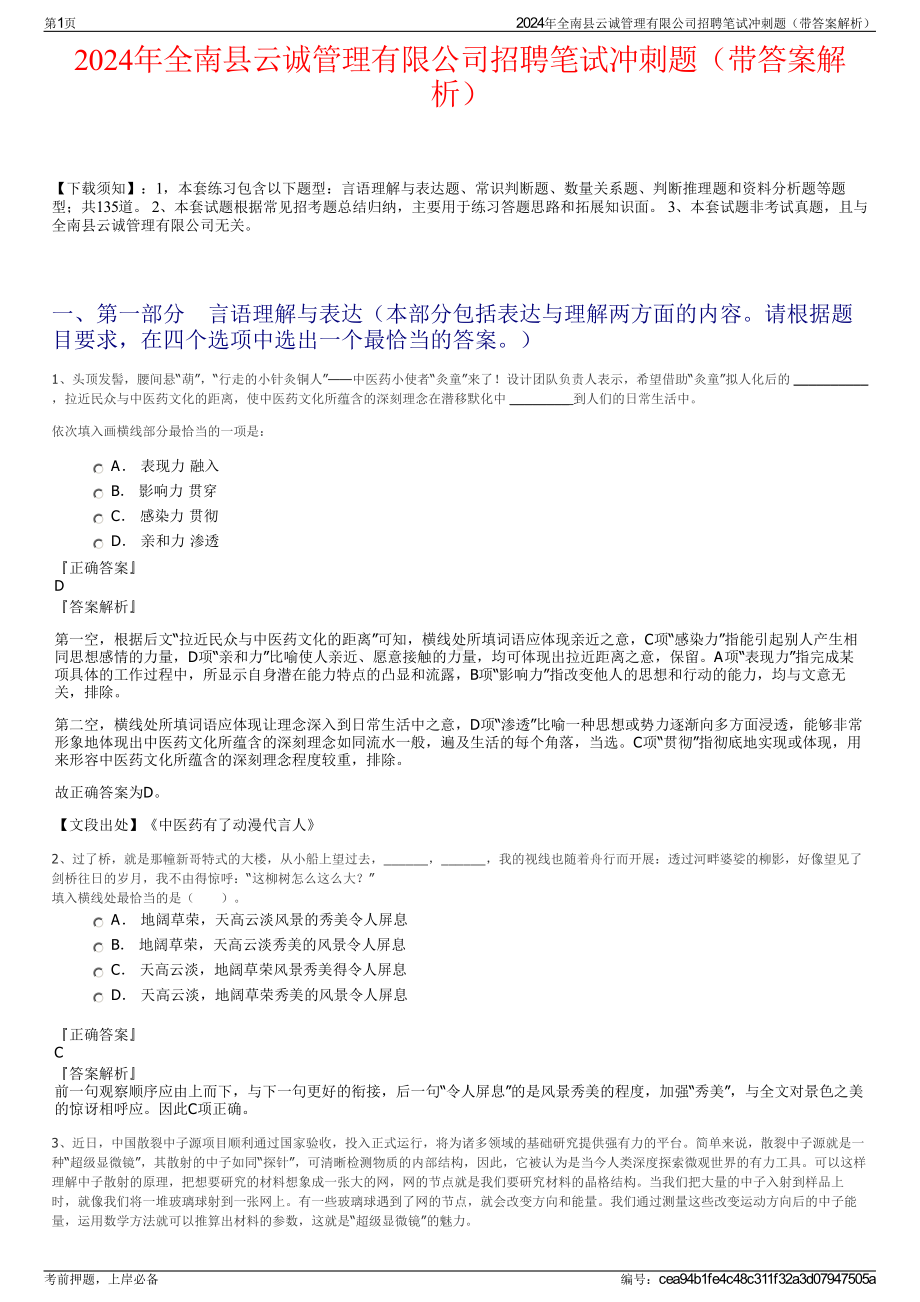 2024年全南县云诚管理有限公司招聘笔试冲刺题（带答案解析）.pdf_第1页